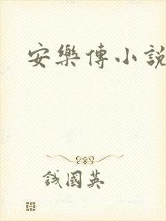 安乐传小说