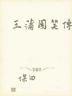 玉蒲团笑传封面