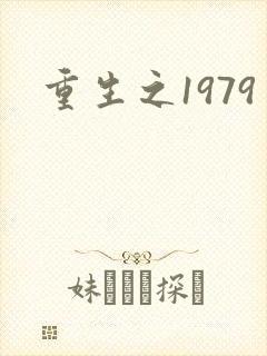 重生之1979封面