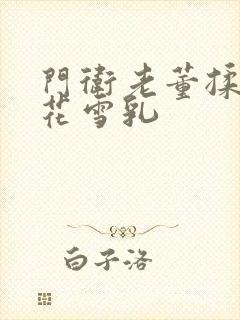 门卫老董揉捏校花雪乳