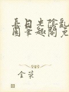 长日光阴乱作一团笔趣阁免费阅读无