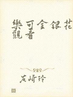 乐可金银花漫画观看