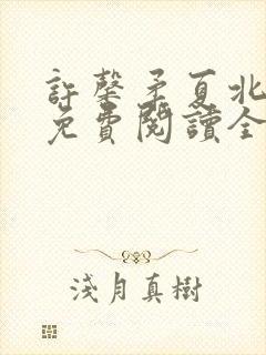 许馨柔夏北小说免费阅读全文下载