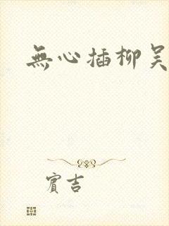 无心插柳吴悠