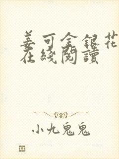 姜可金银花原文在线阅读