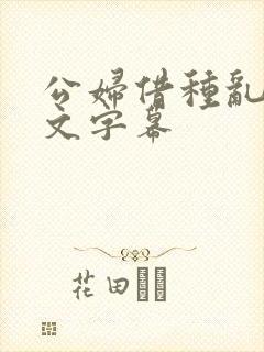 公妇借种乱h中文字幕