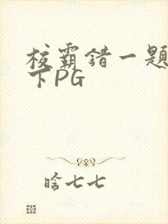 校霸错一题打一下PG