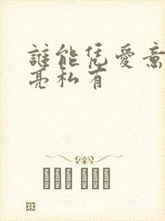 谁能凭爱意将月亮私有