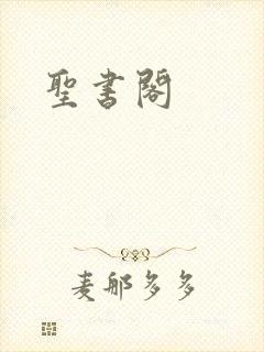 圣书阁