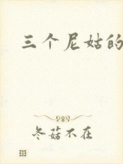 三个尼姑的爱情