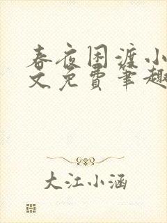 春夜困渡小说全文免费笔趣阁无弹窗