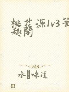 桃花源1v3笔趣阁