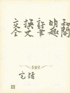交换许明和林雪全文笔趣阁封面