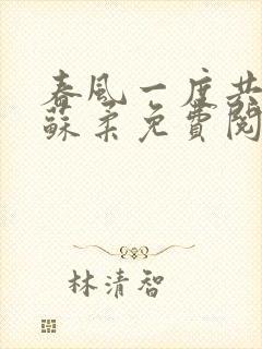 春风一度共缠情苏柔免费阅读