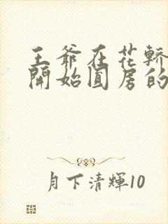 王爷在花轿里就开始圆房的小说