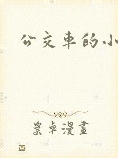公交车的小说