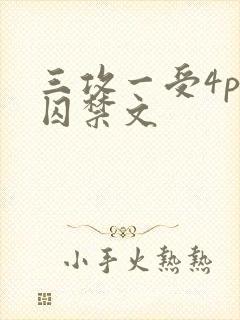 三攻一受4p肉囚禁文