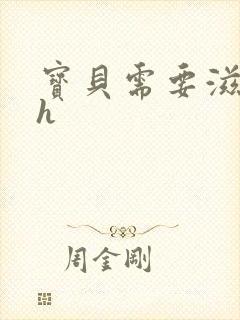 宝贝需要滋润了h封面