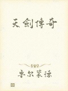天剑传奇封面