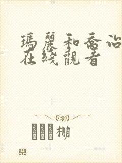 玛丽和乔治英剧在线观看