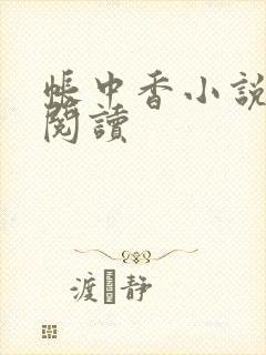 帐中香小说免费阅读