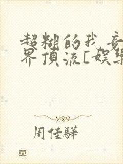 超糊的我竟是冥界顶流[娱乐圈]