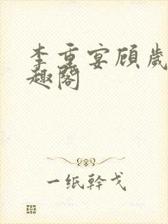 李重宴顾岁安笔趣阁封面