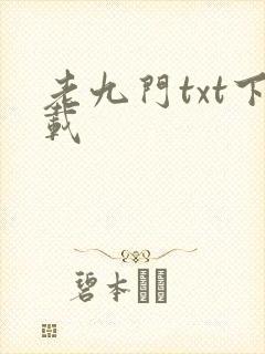 老九门txt下载