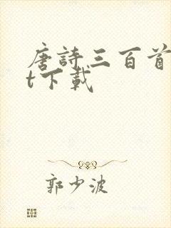 唐诗三百首txt下载封面