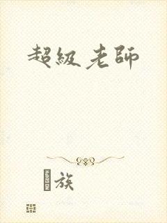 超级老师