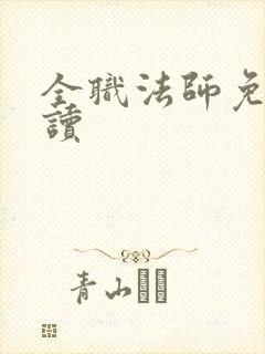 全职法师免费阅读