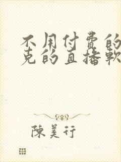 不用付费的打扑克的直播软件下载