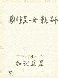 驯服女教师封面