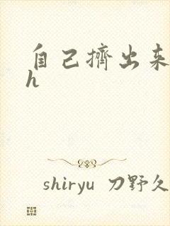 自己挤出来樱桃h