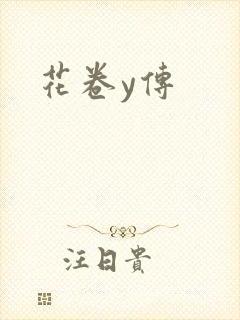 花卷y传