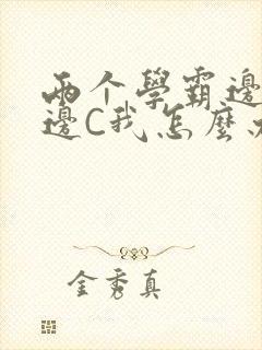 两个学霸边做题边C我怎么办