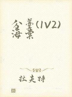 分羹(1V2)海棠封面