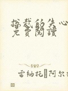 总裁的失心新娘免费阅读封面