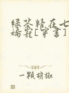 绿茶精在七零被娇宠[穿书]封面