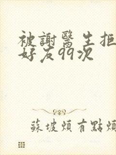 被谢医生拒绝加好友99次