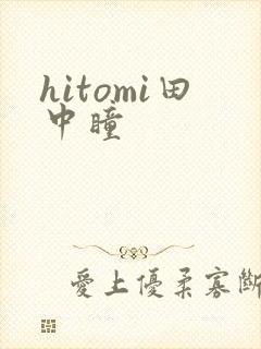 hitomi田中瞳