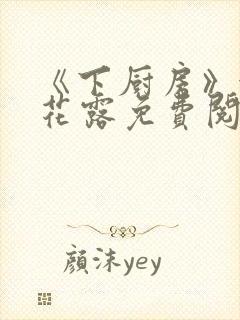 《下厨房》金银花露免费阅读封面