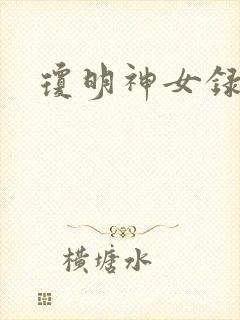 琼明神女录漫画