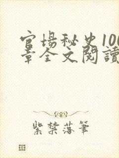 官场秘史100章全文阅读