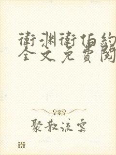 卫渊卫伯约小说全文免费阅读封面