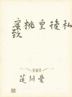 蜜桃皇后私密紧致