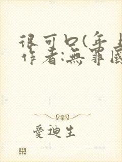 很可口(年上)作者:无罪国度小说