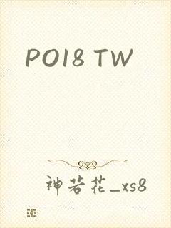PO18 TW封面