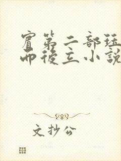 宾第二部珏慧破而后立小说