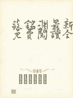 苏铭渊最新章节免费阅读全文